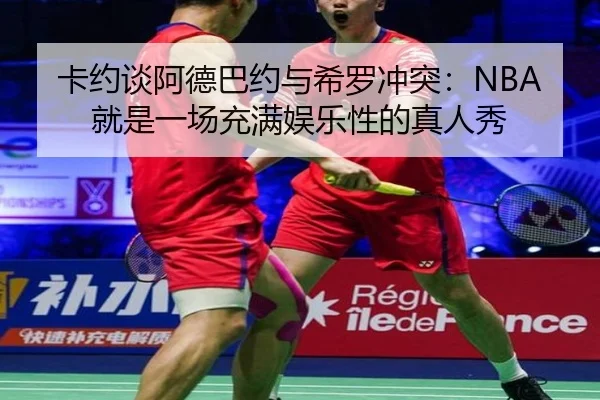 卡约谈阿德巴约与希罗冲突：NBA就是一场充满娱乐性的真人秀