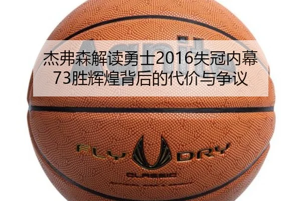 杰弗森解读勇士2016失冠内幕 73胜辉煌背后的代价与争议